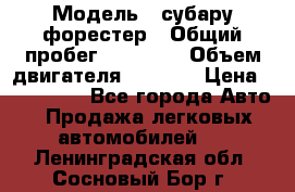  › Модель ­ субару форестер › Общий пробег ­ 70 000 › Объем двигателя ­ 1 500 › Цена ­ 800 000 - Все города Авто » Продажа легковых автомобилей   . Ленинградская обл.,Сосновый Бор г.